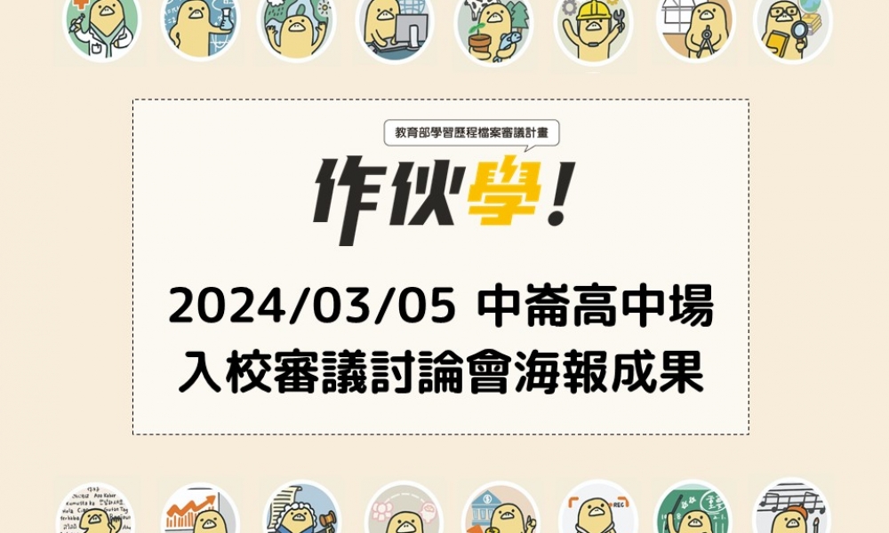 2024/03/05 中崙高中場海報成果