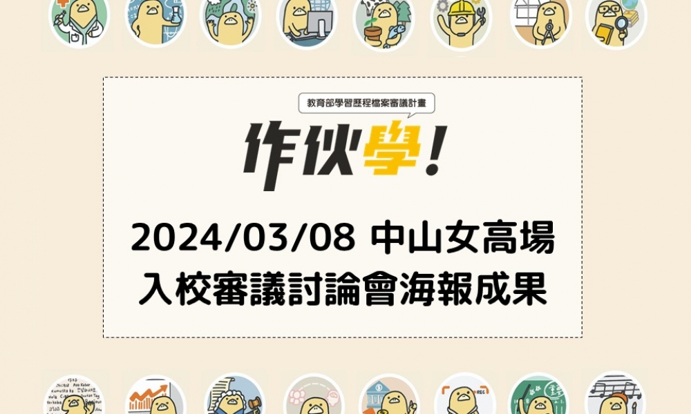 2024/03/08 中山女高場海報成果