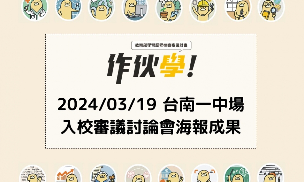 2024/03/19 台南一中場海報成果