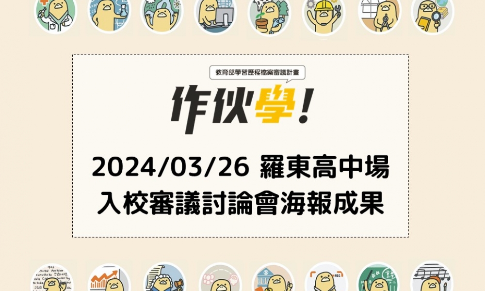 2024/03/26 羅東高中場海報成果